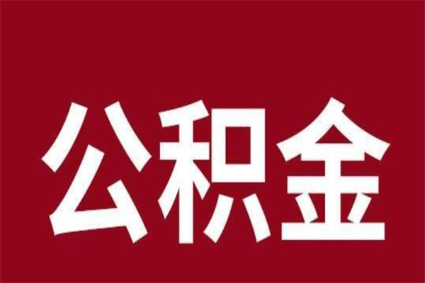 广州公积金封存多久可以全部取出来（广州公积金封存多久能提取）